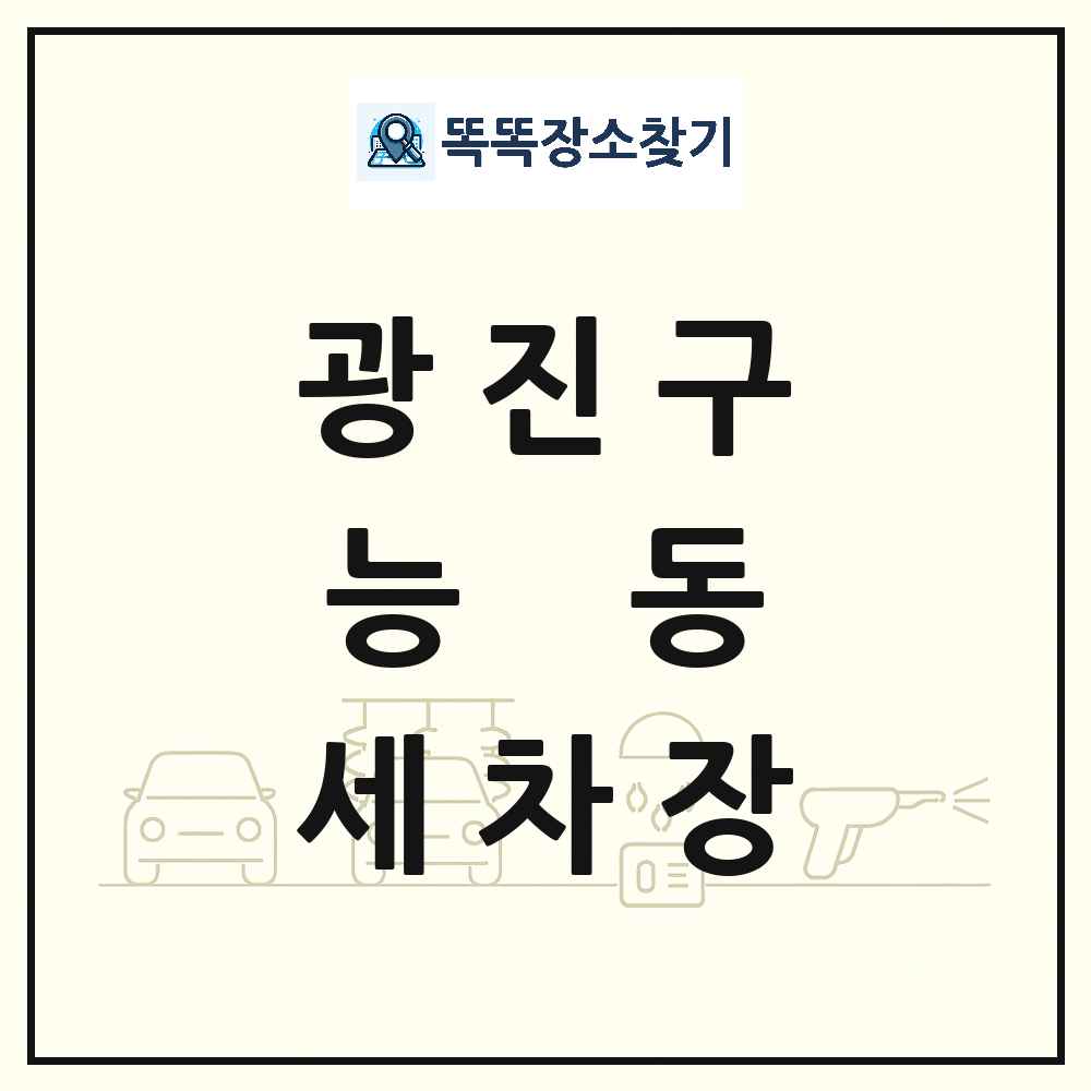 서울특별시 광진구 능동 세차장 목록 및 상세정보 썸네일