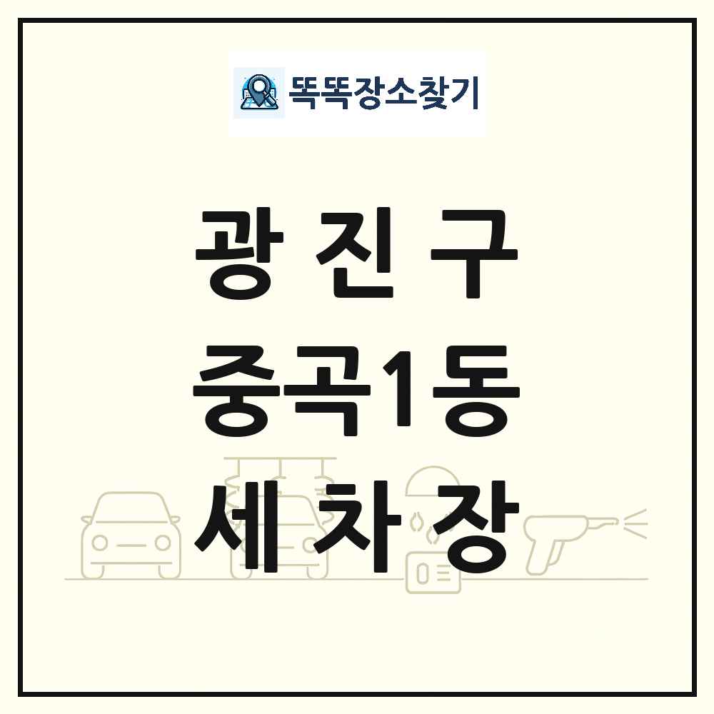 서울특별시 광진구 중곡1동 세차장 목록 및 상세정보 썸네일