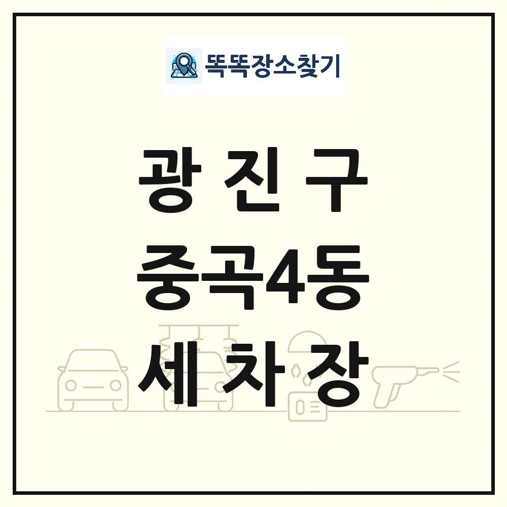 서울특별시 광진구 중곡4동 세차장 목록 및 상세정보 썸네일