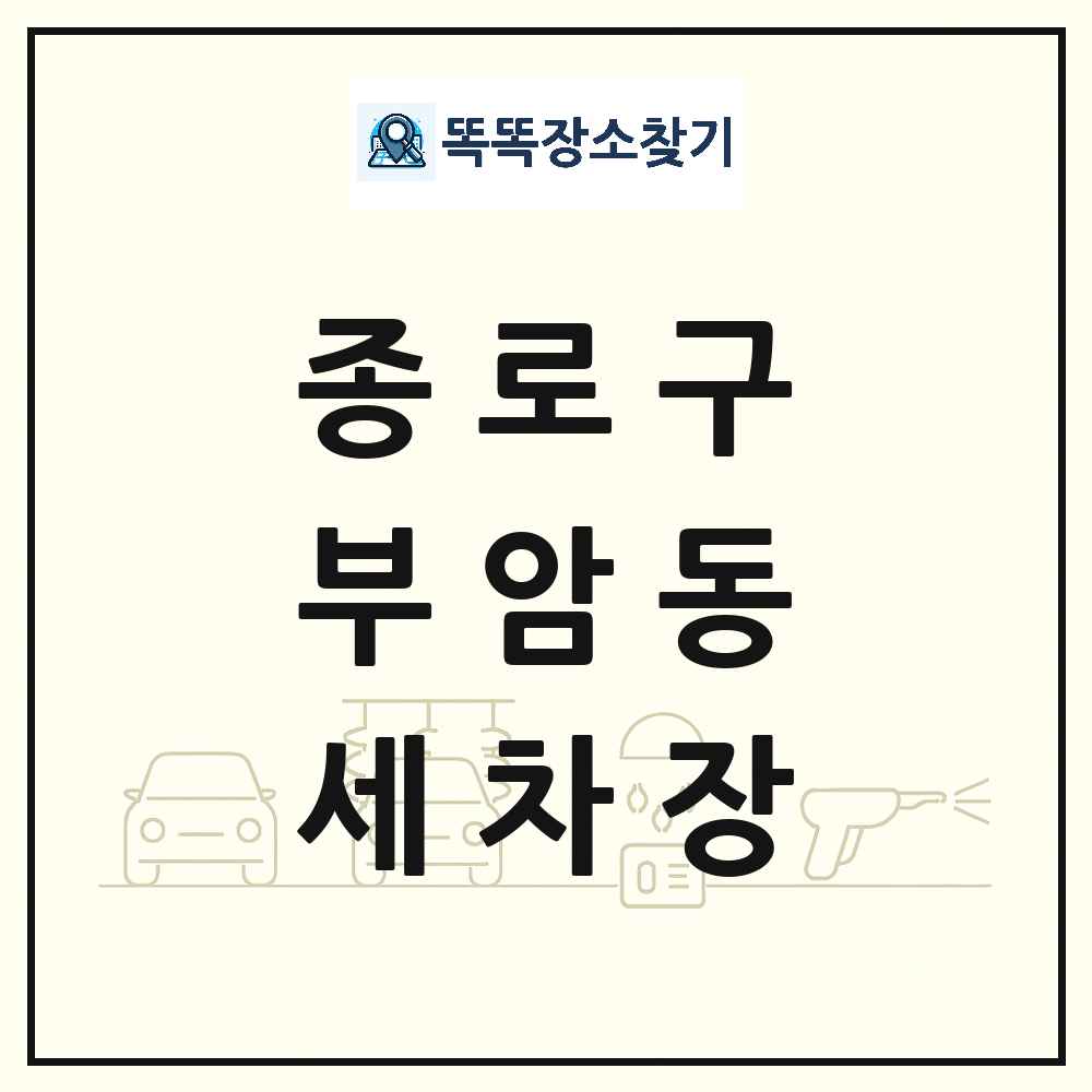 서울특별시 종로구 부암동 세차장 목록 및 상세정보 썸네일