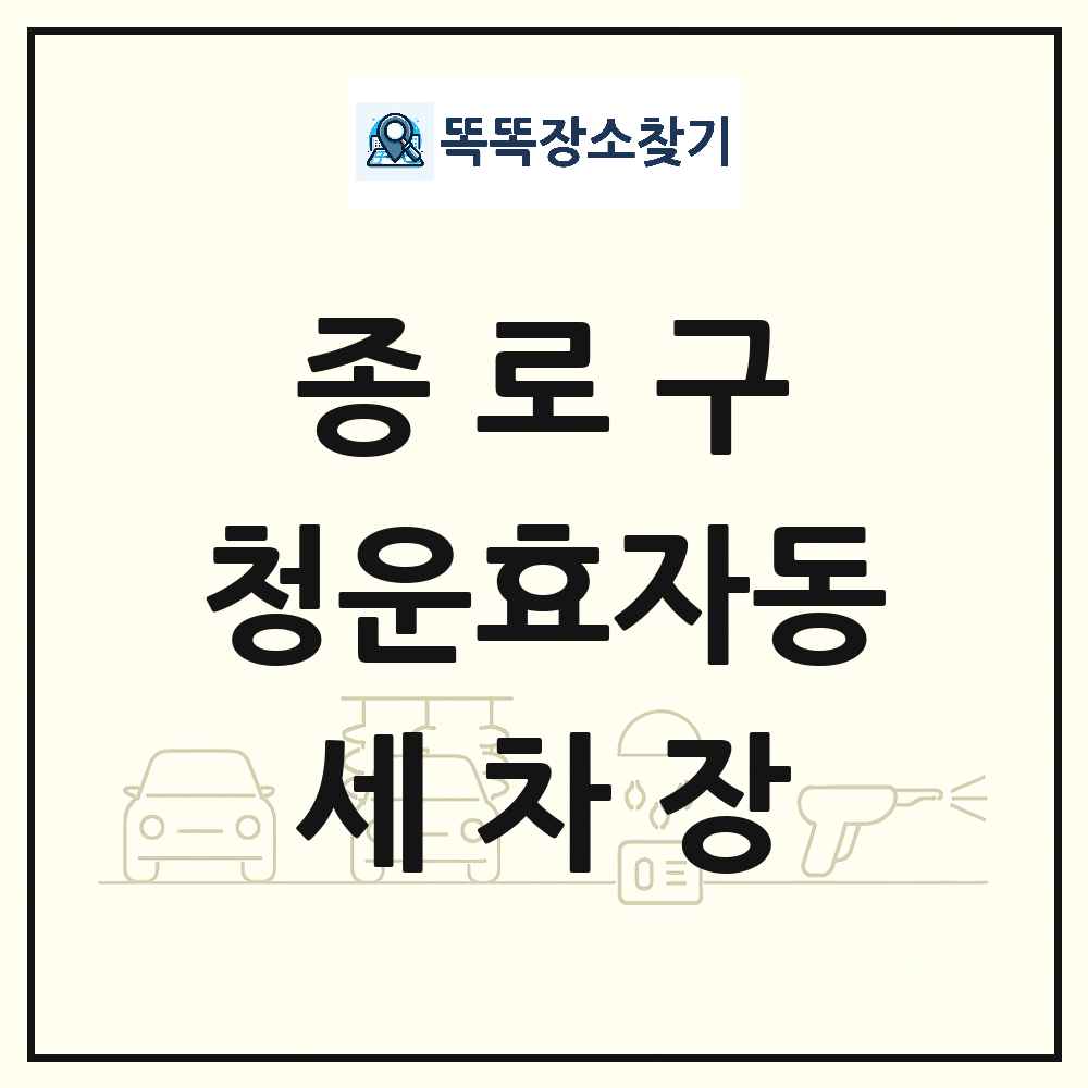 서울특별시 종로구 청운효자동 세차장 목록 및 상세정보 썸네일