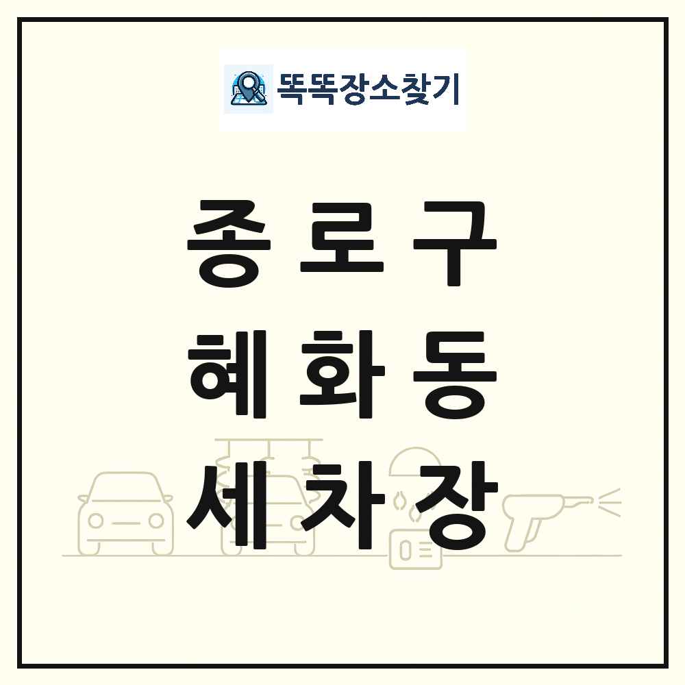서울특별시 종로구 혜화동 세차장 목록 및 상세정보 썸네일