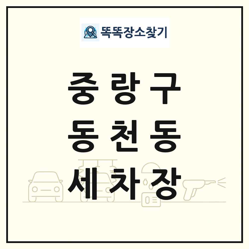 서울특별시 중랑구 동천동 세차장 목록 및 상세정보 썸네일