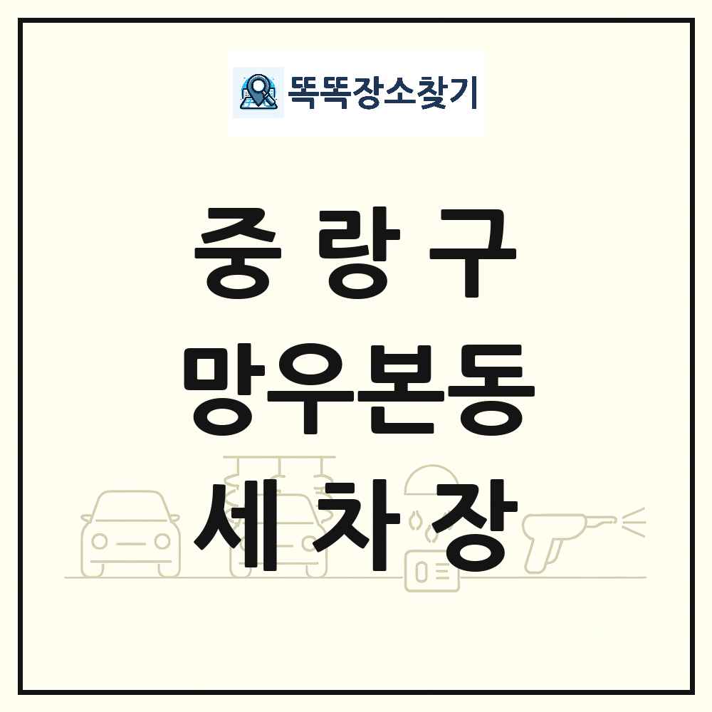 서울특별시 중랑구 망우본동 세차장 목록 및 상세정보 썸네일