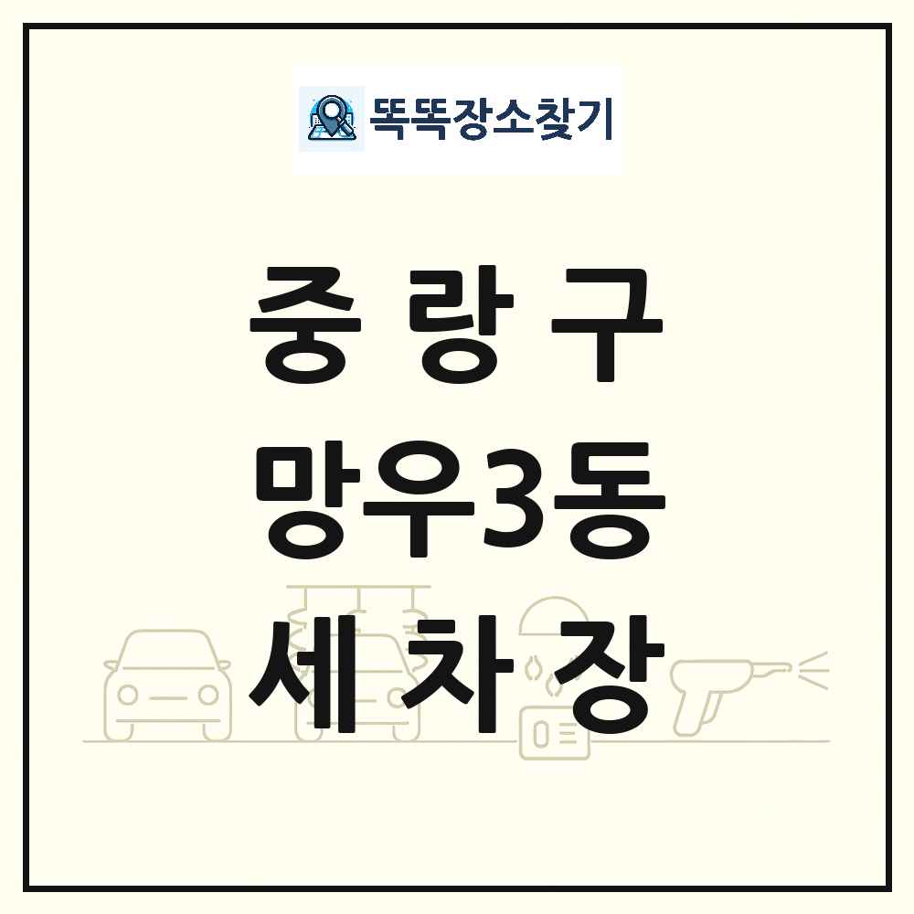 서울특별시 중랑구 망우3동 세차장 목록 및 상세정보 썸네일