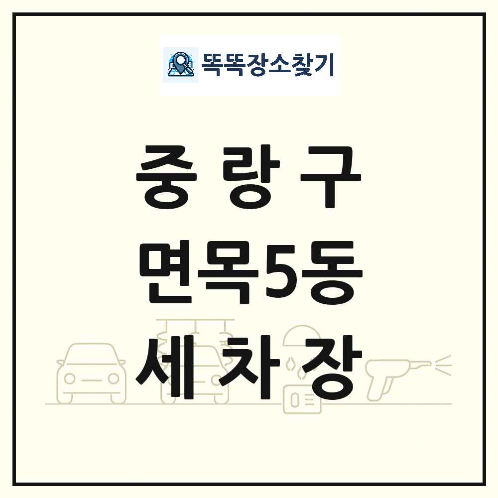 서울특별시 중랑구 면목5동 세차장 목록 및 상세정보 썸네일