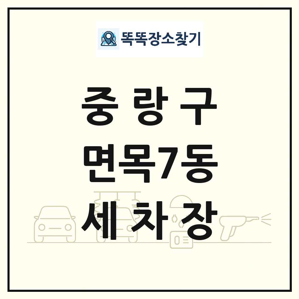 서울특별시 중랑구 면목7동 세차장 목록 및 상세정보 썸네일