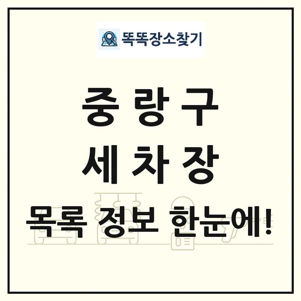 서울특별시 중랑구 세차장 목록 및 상세정보 썸네일