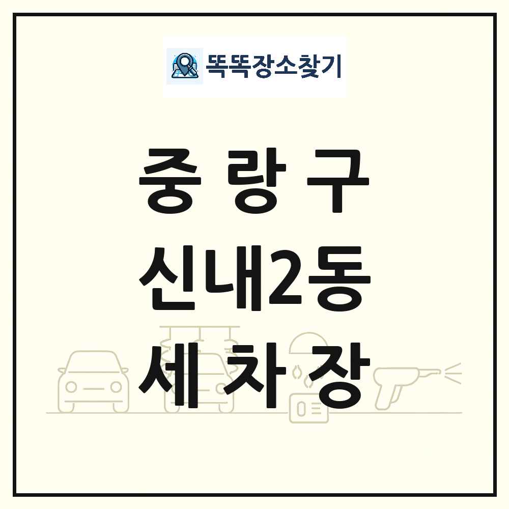 서울특별시 중랑구 신내2동 세차장 목록 및 상세정보 썸네일