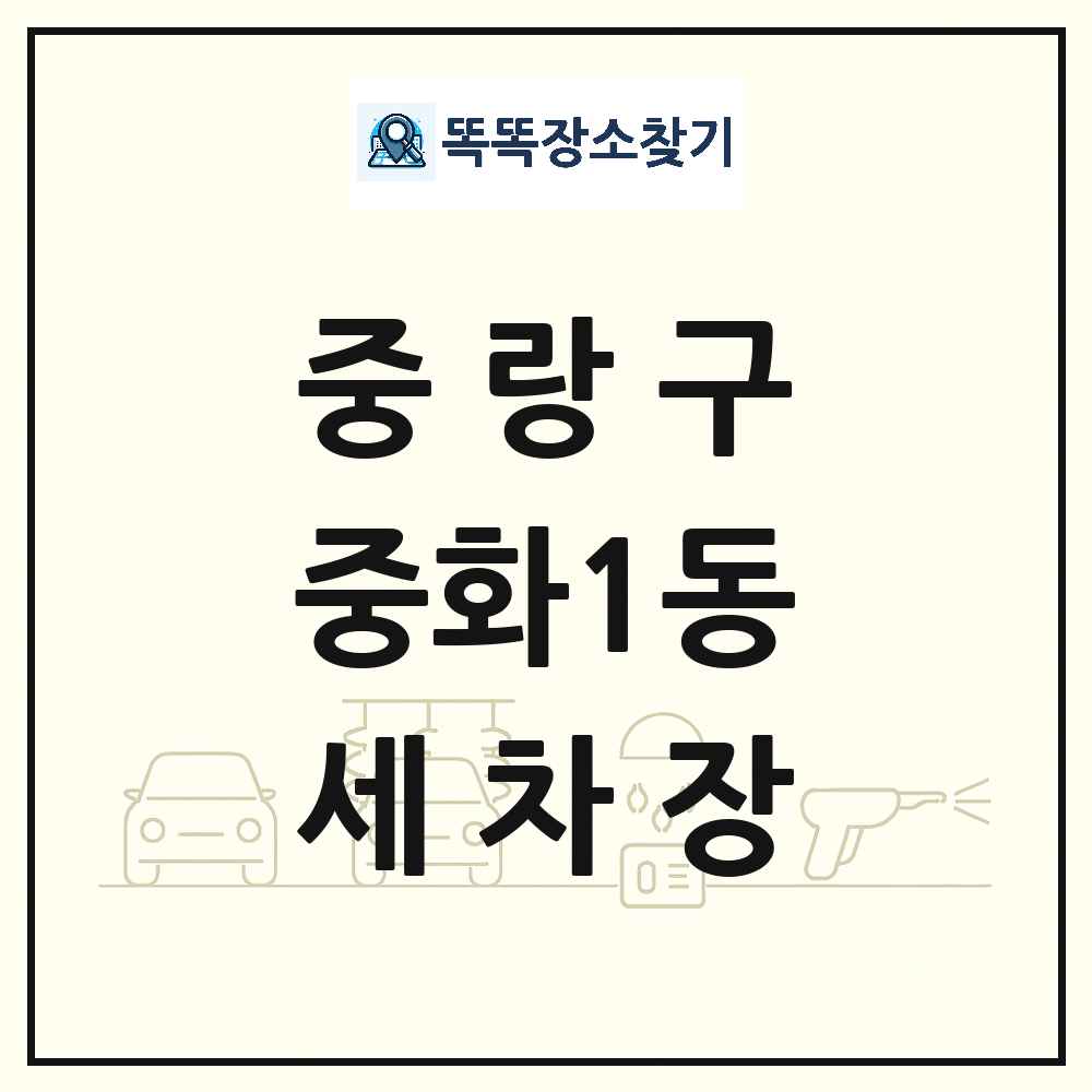 서울특별시 중랑구 중화1동 세차장 목록 및 상세정보 썸네일