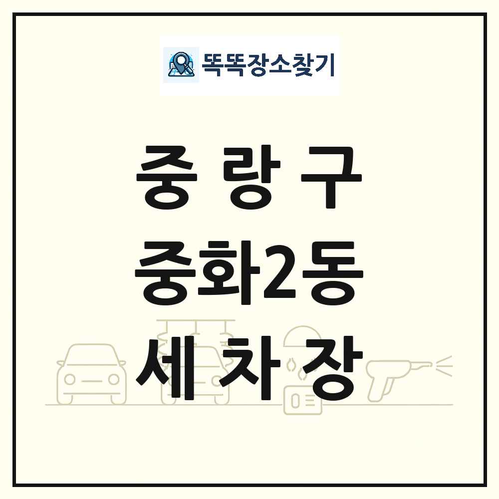서울특별시 중랑구 중화2동 세차장 목록 및 상세정보 썸네일