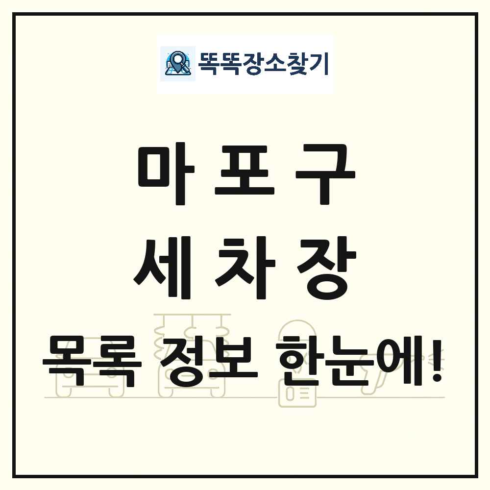 서울특별시 마포구 세차장 목록 및 상세정보 썸네일