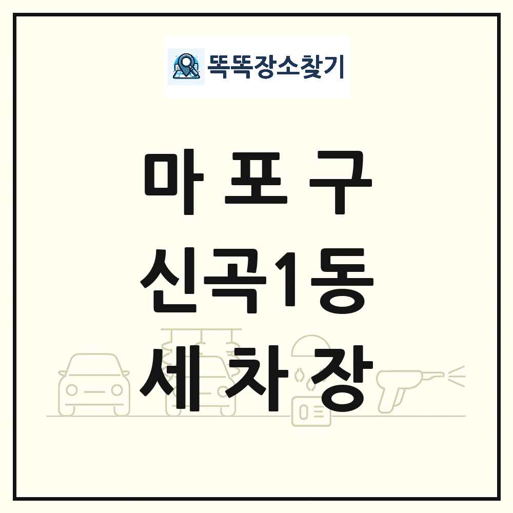 서울특별시 마포구 신곡1동 세차장 목록 및 상세정보 썸네일
