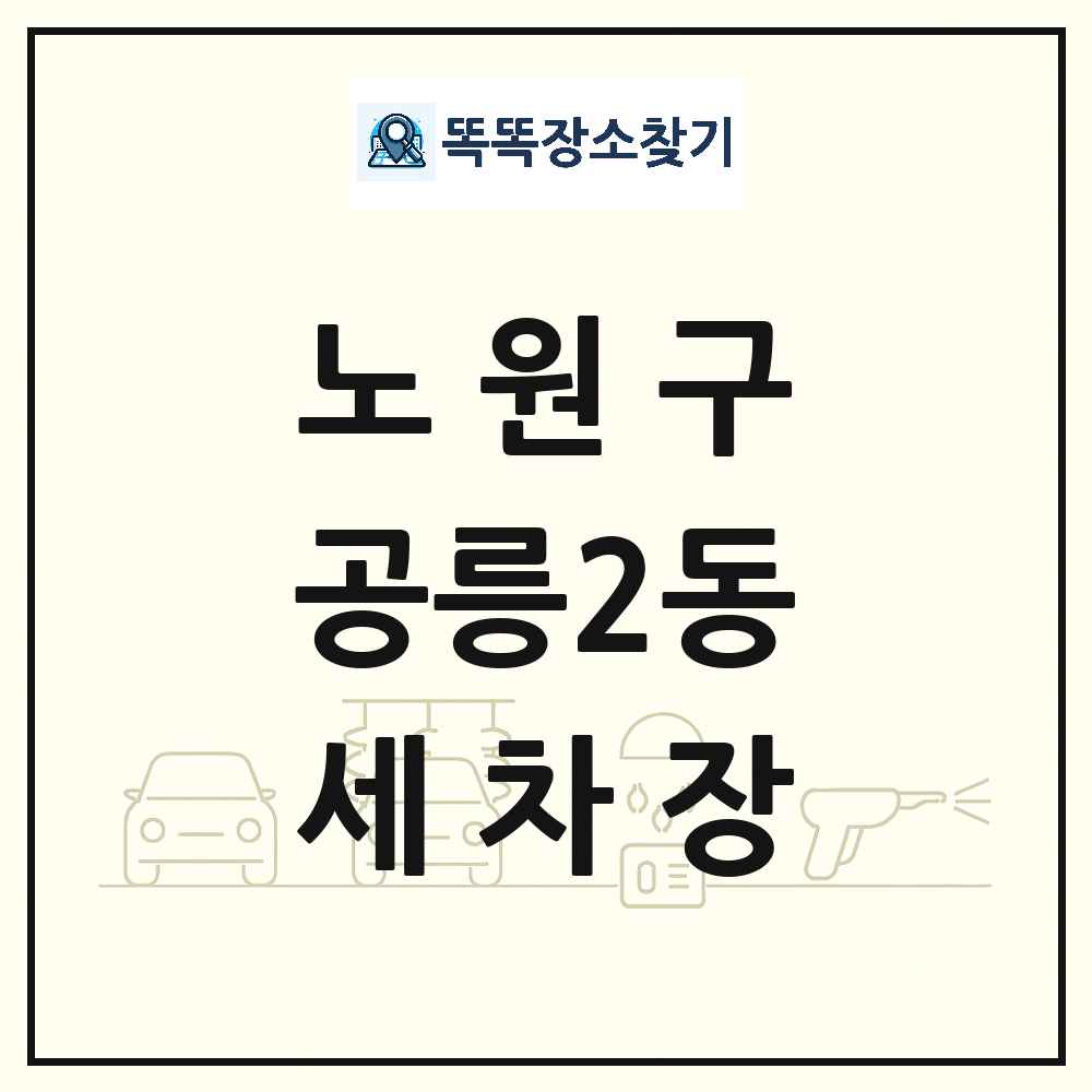 서울특별시 노원구 공릉2동 세차장 목록 및 상세정보 썸네일
