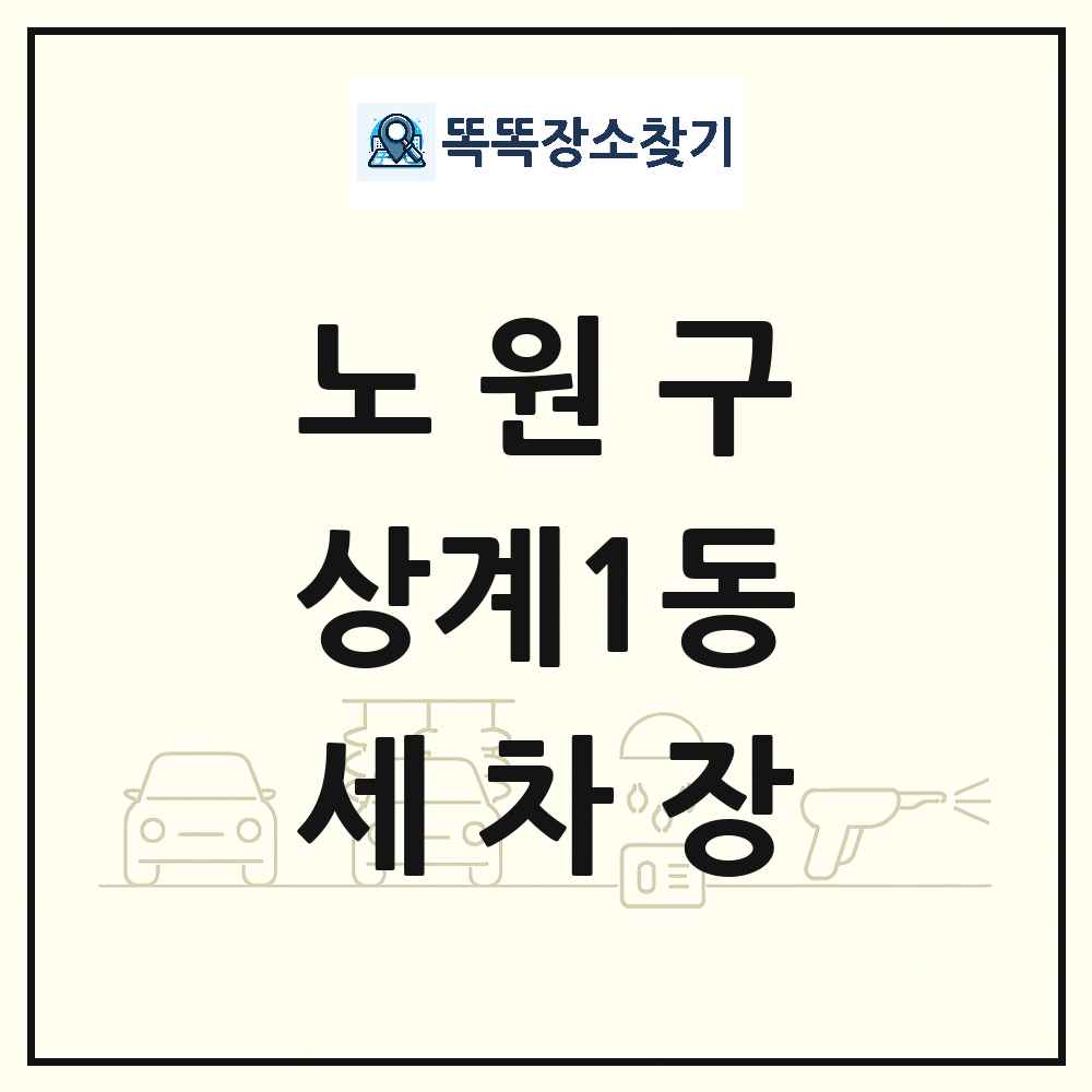 서울특별시 노원구 상계1동 세차장 목록 및 상세정보 썸네일