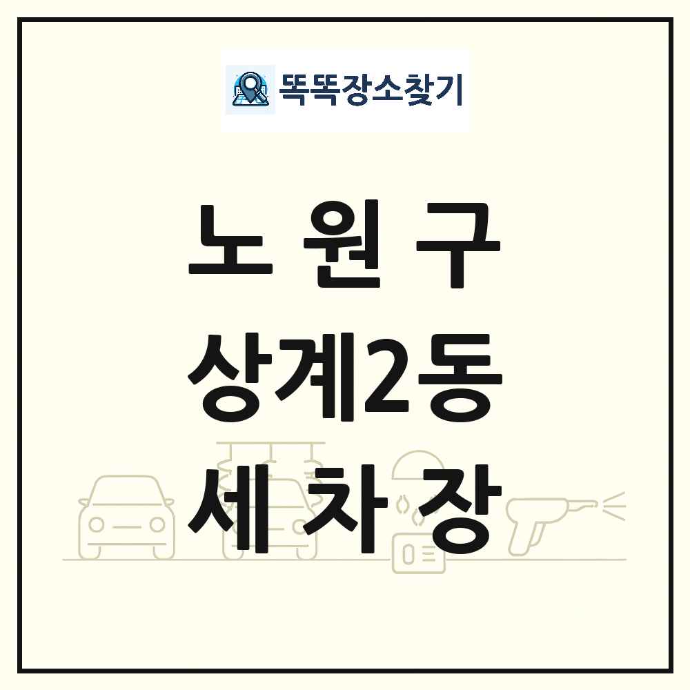 서울특별시 노원구 상계2동 세차장 목록 및 상세정보 썸네일