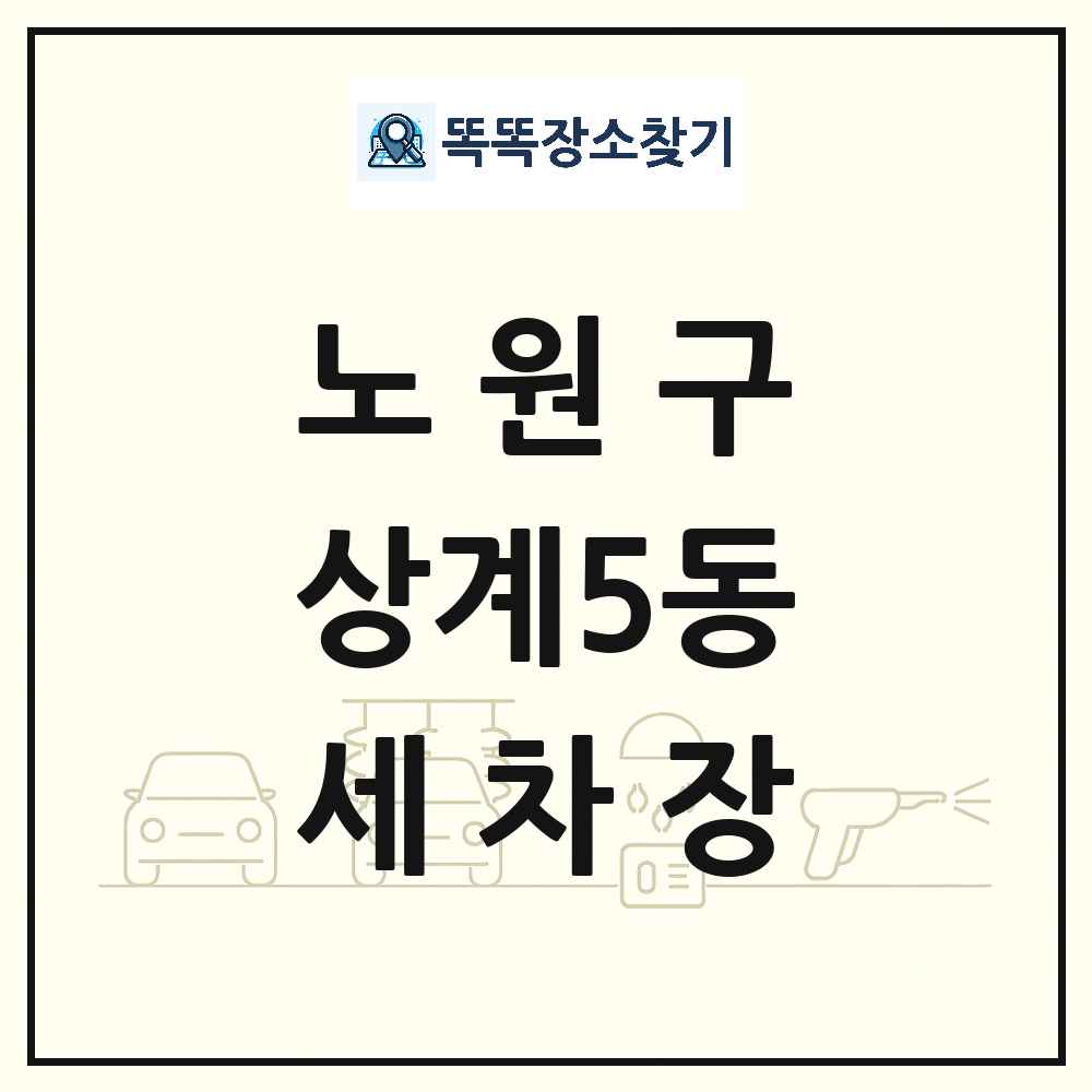 서울특별시 노원구 상계5동 세차장 목록 및 상세정보 썸네일