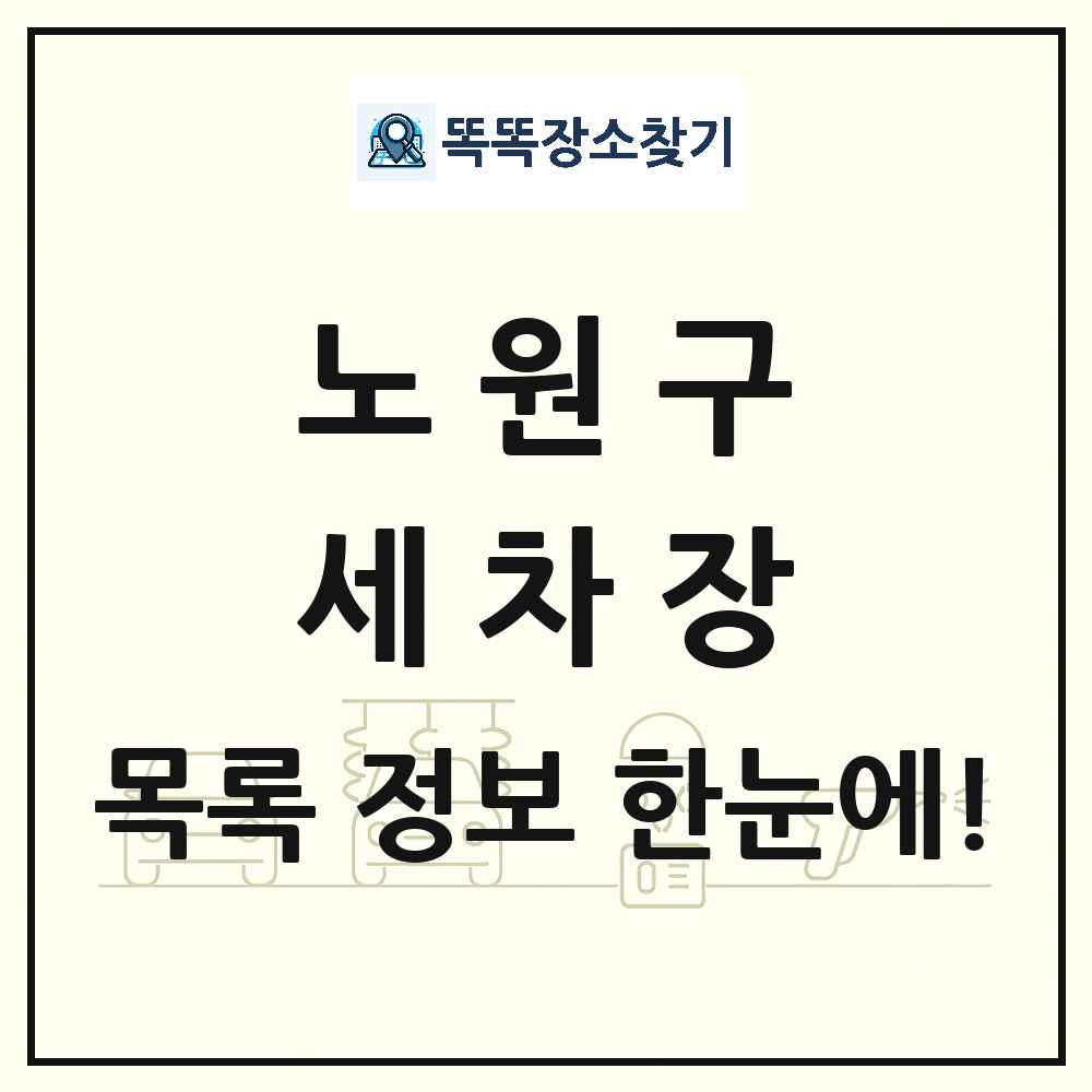 서울특별시 노원구 세차장 목록 및 상세정보 썸네일