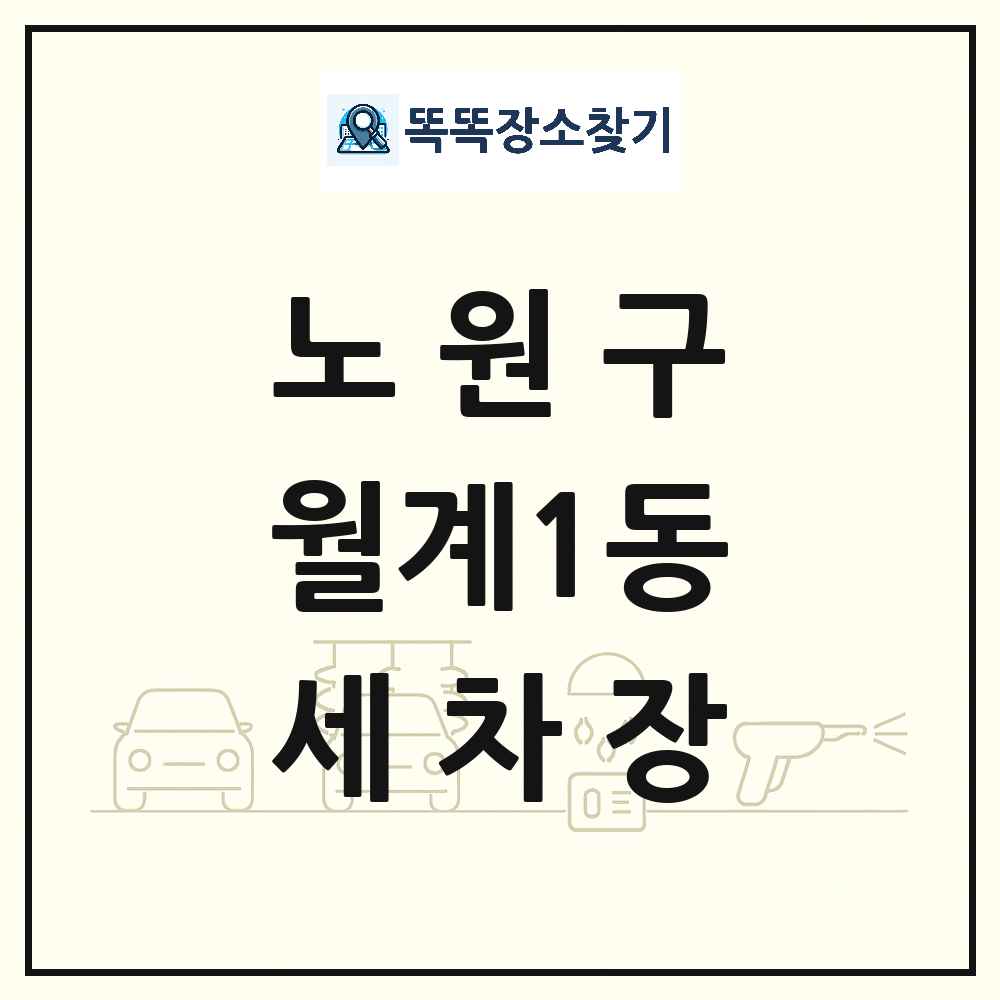서울특별시 노원구 월계1동 세차장 목록 및 상세정보 썸네일