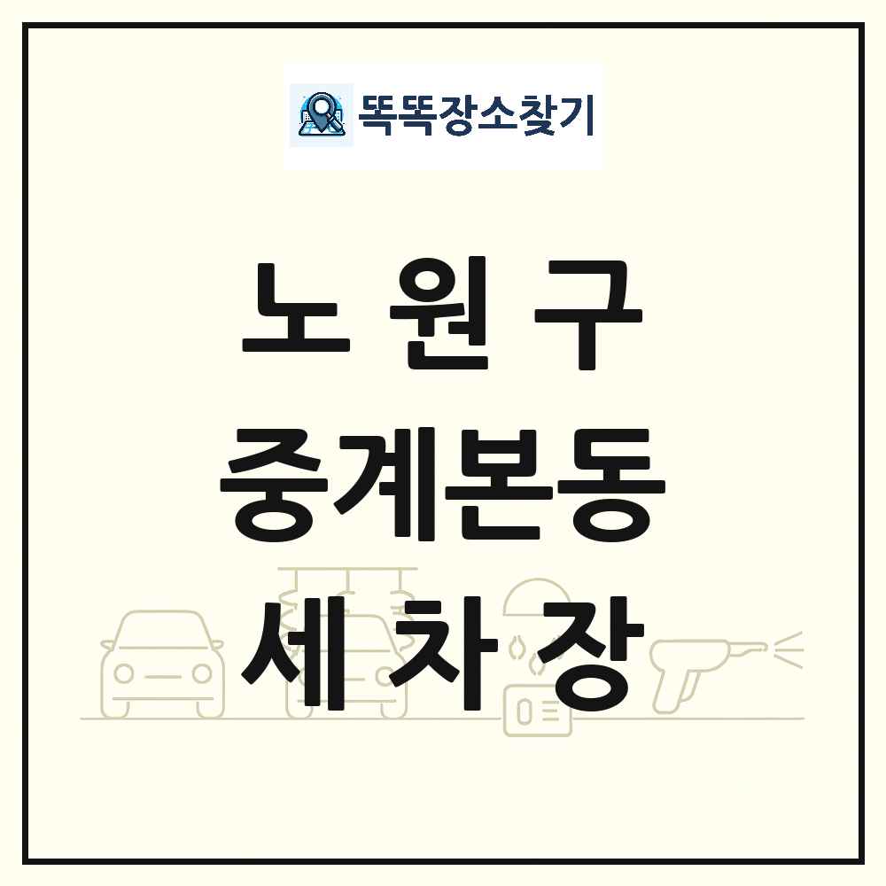 서울특별시 노원구 중계본동 세차장 목록 및 상세정보 썸네일