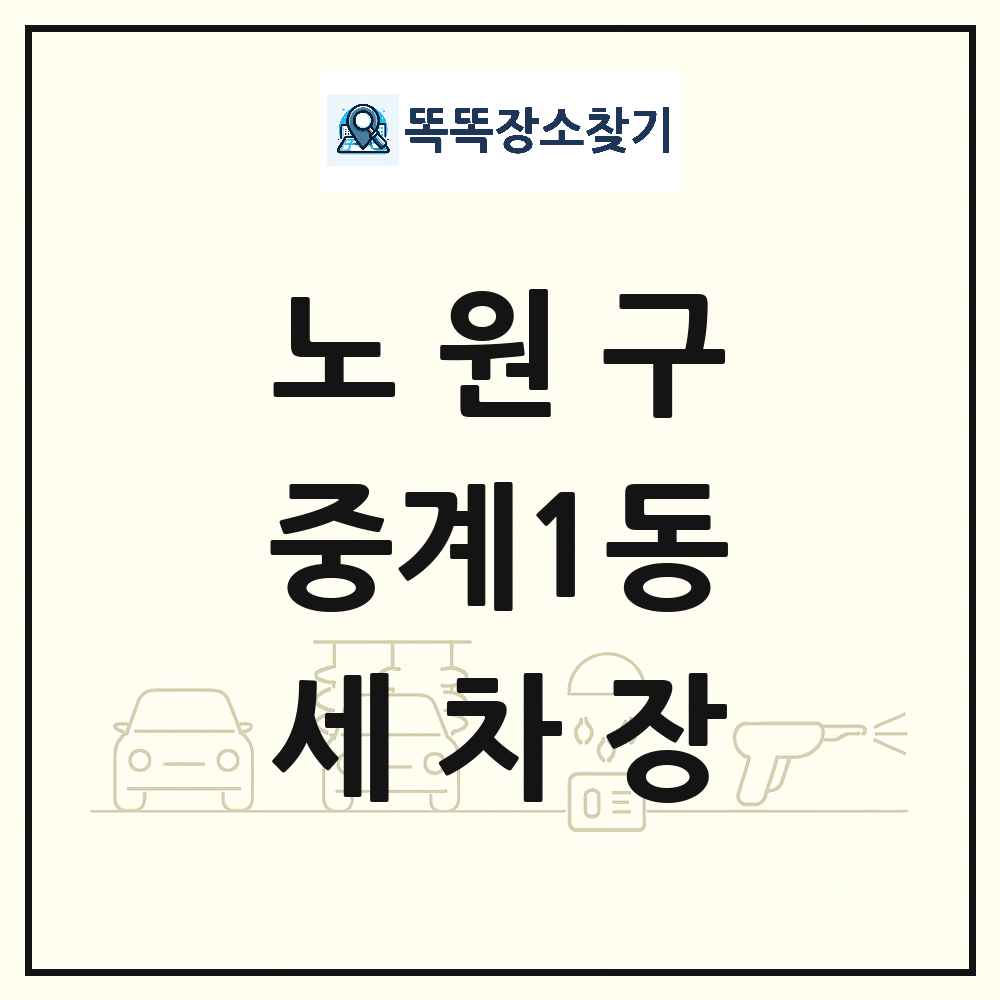 서울특별시 노원구 중계1동 세차장 목록 및 상세정보 썸네일