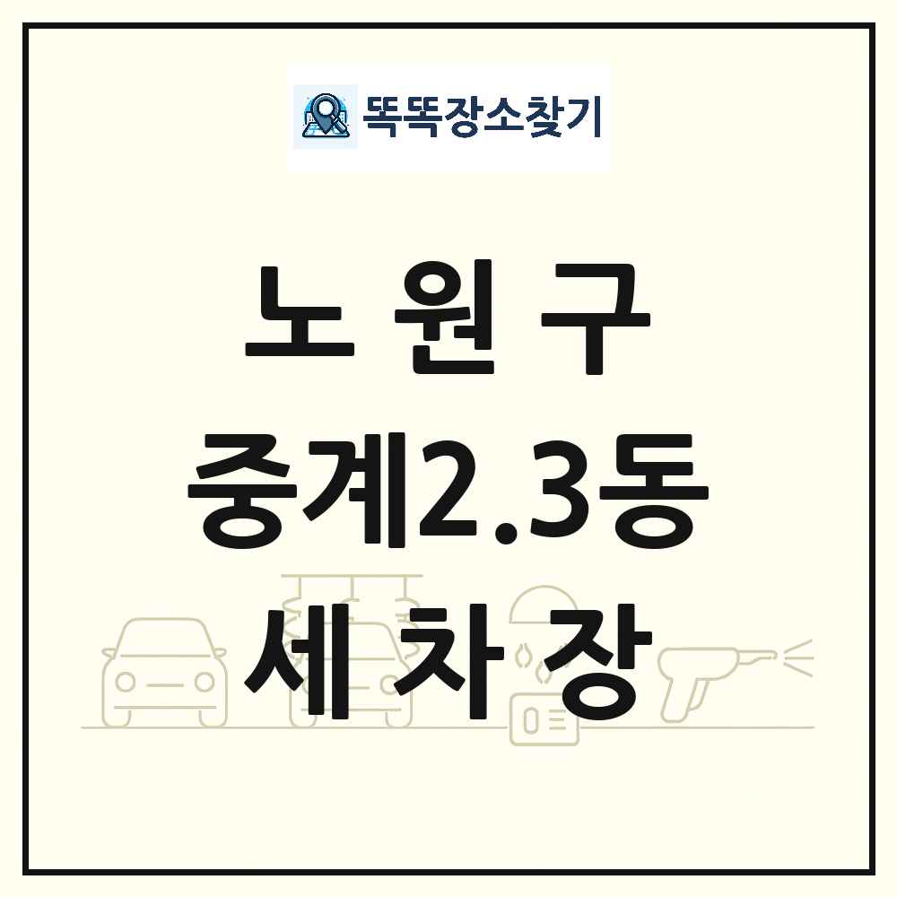 서울특별시 노원구 중계2.3동 세차장 목록 및 상세정보 썸네일