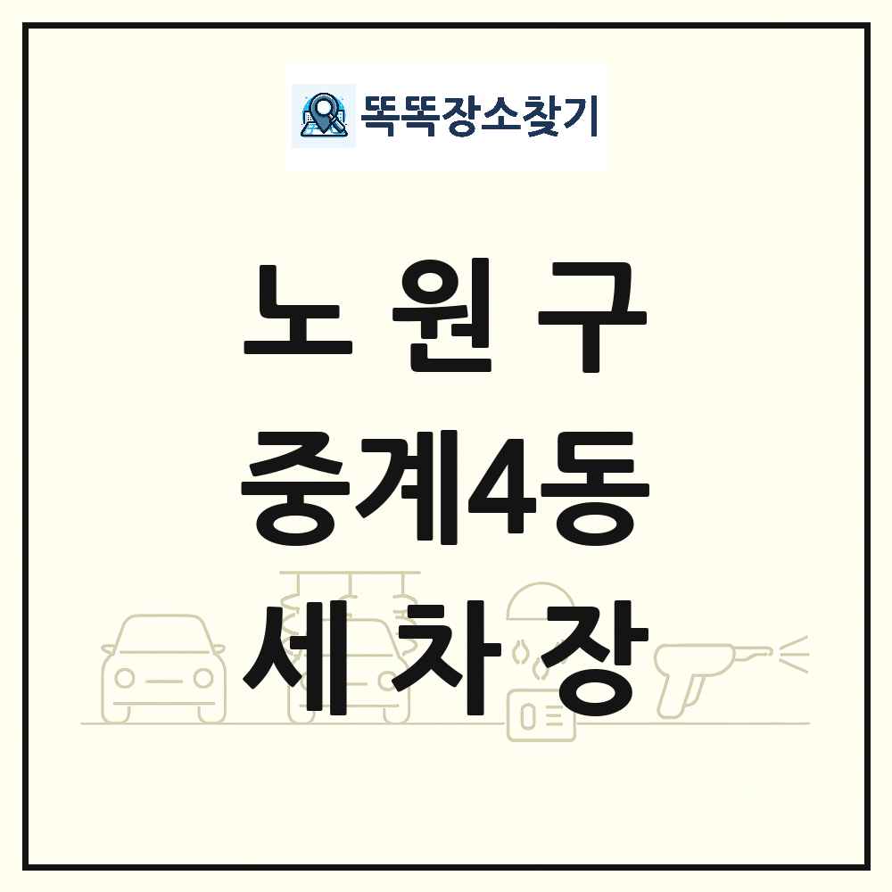 서울특별시 노원구 중계4동 세차장 목록 및 상세정보 썸네일