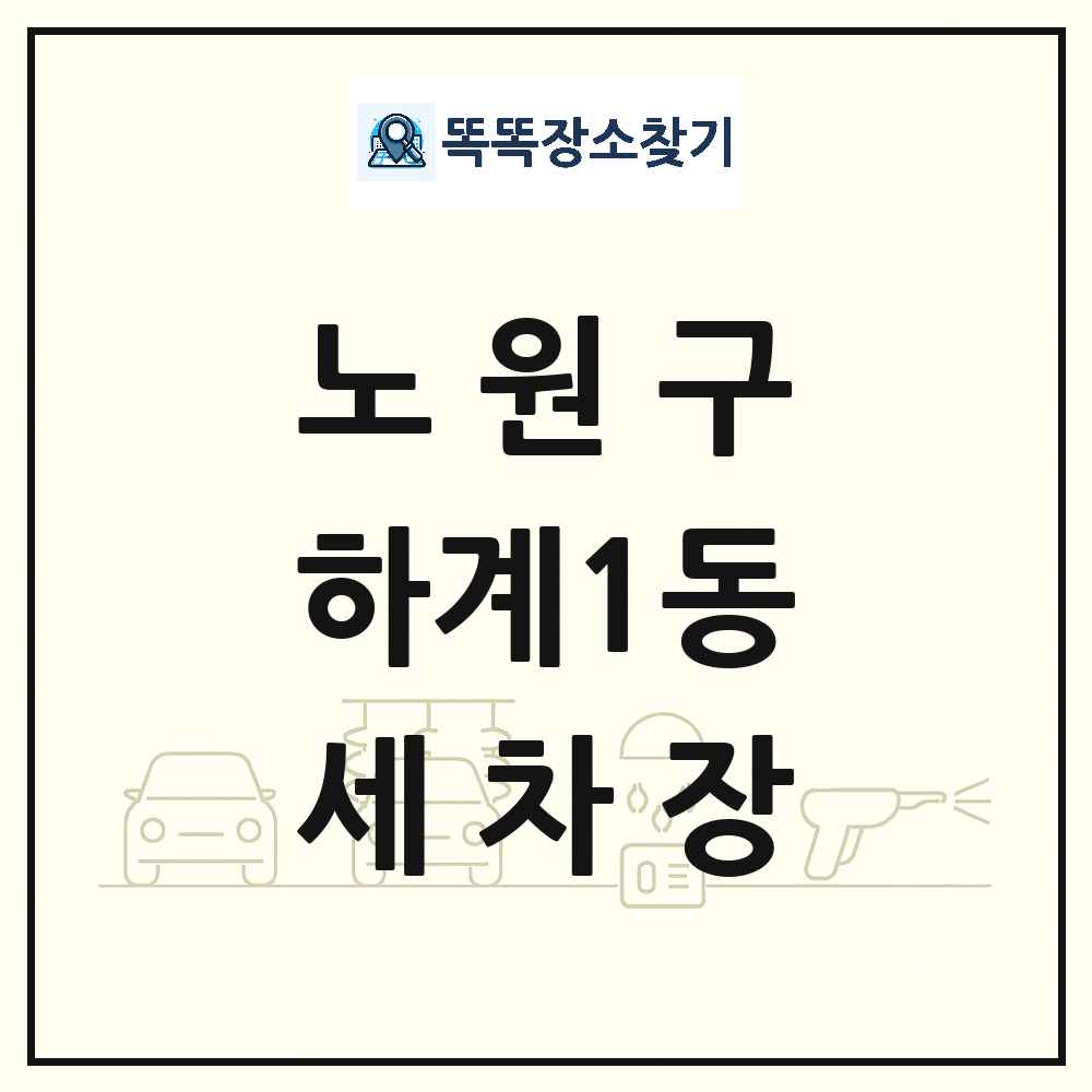 서울특별시 노원구 하계1동 세차장 목록 및 상세정보 썸네일