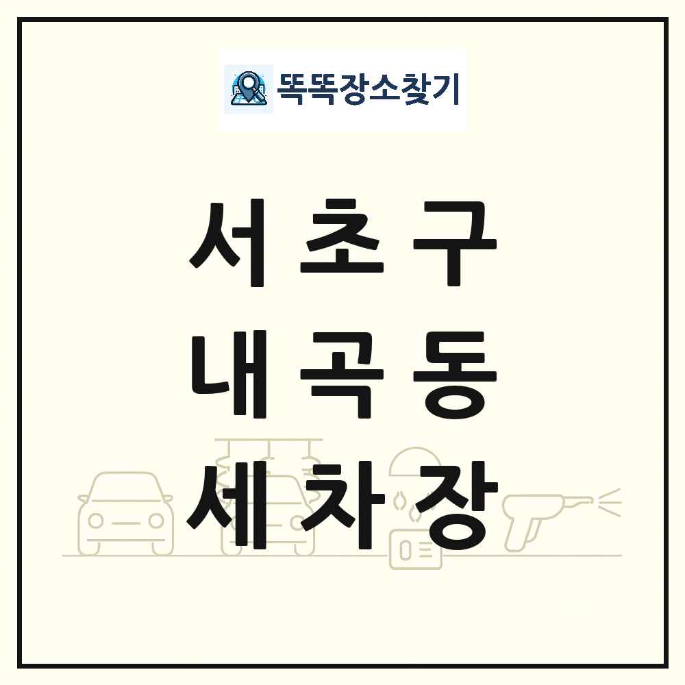 서울특별시 서초구 내곡동 세차장 목록 및 상세정보 썸네일
