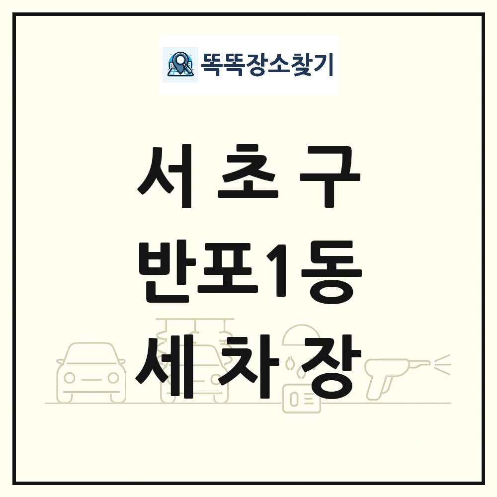 서울특별시 서초구 반포1동 세차장 목록 및 상세정보 썸네일