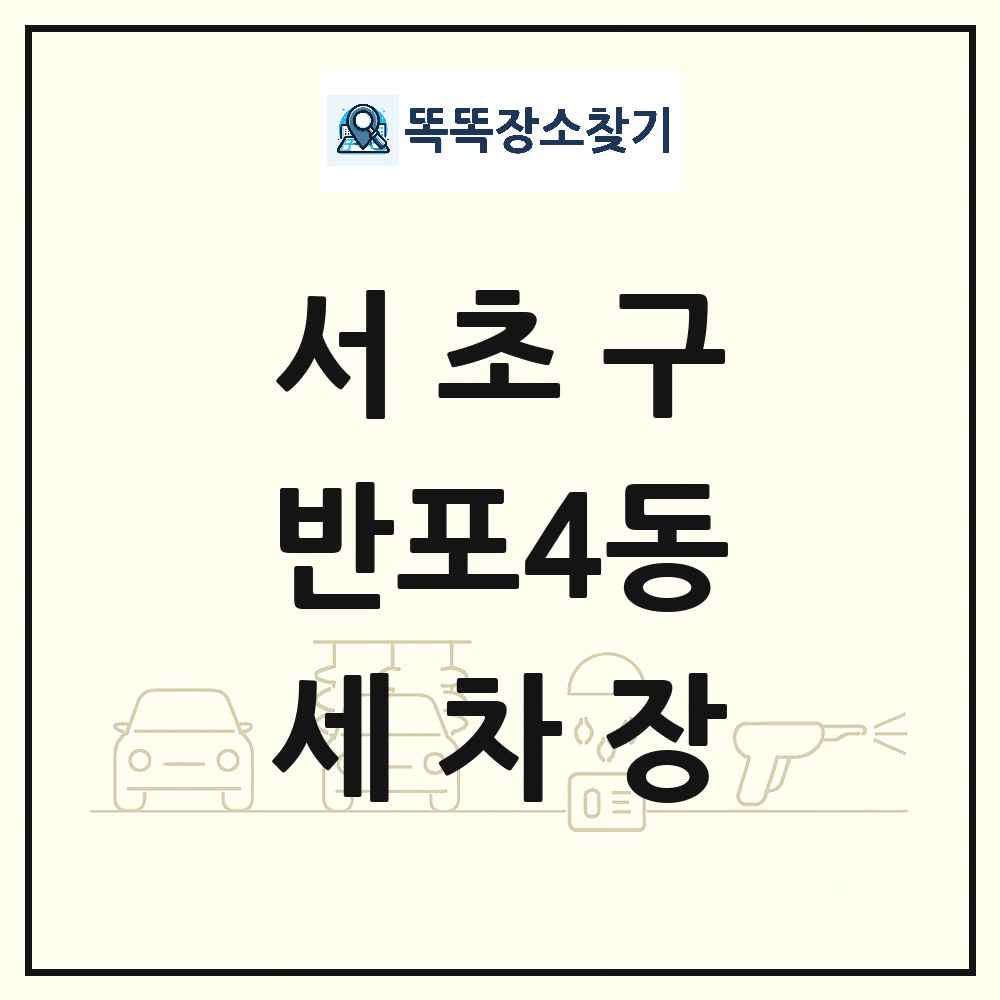 서울특별시 서초구 반포4동 세차장 목록 및 상세정보 썸네일