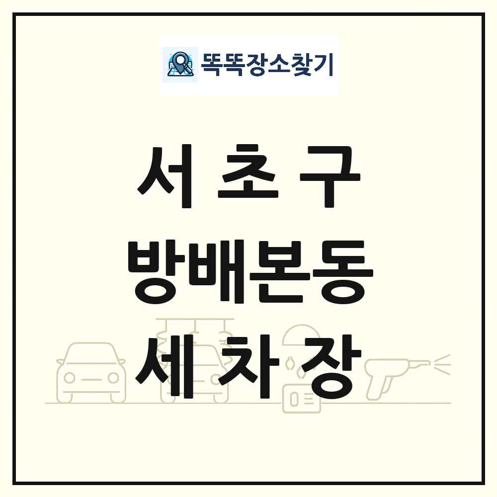 서울특별시 서초구 방배본동 세차장 목록 및 상세정보 썸네일