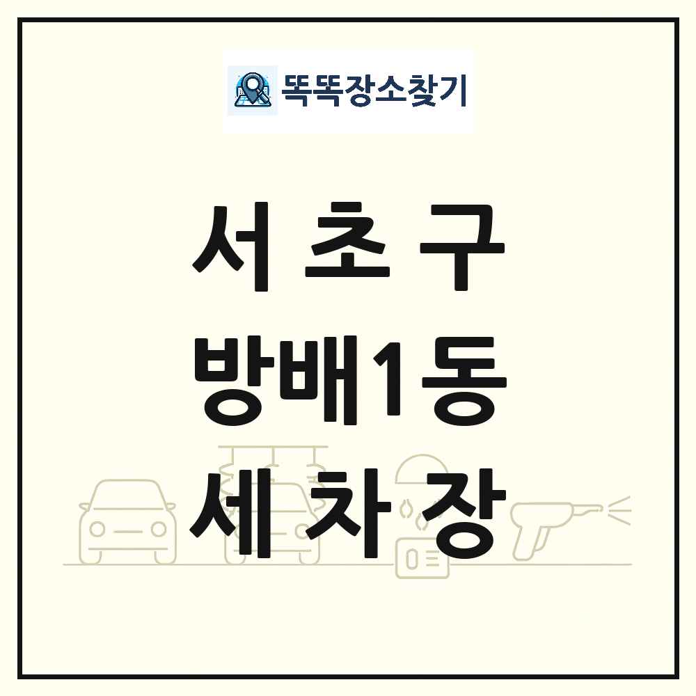 서울특별시 서초구 방배1동 세차장 목록 및 상세정보 썸네일