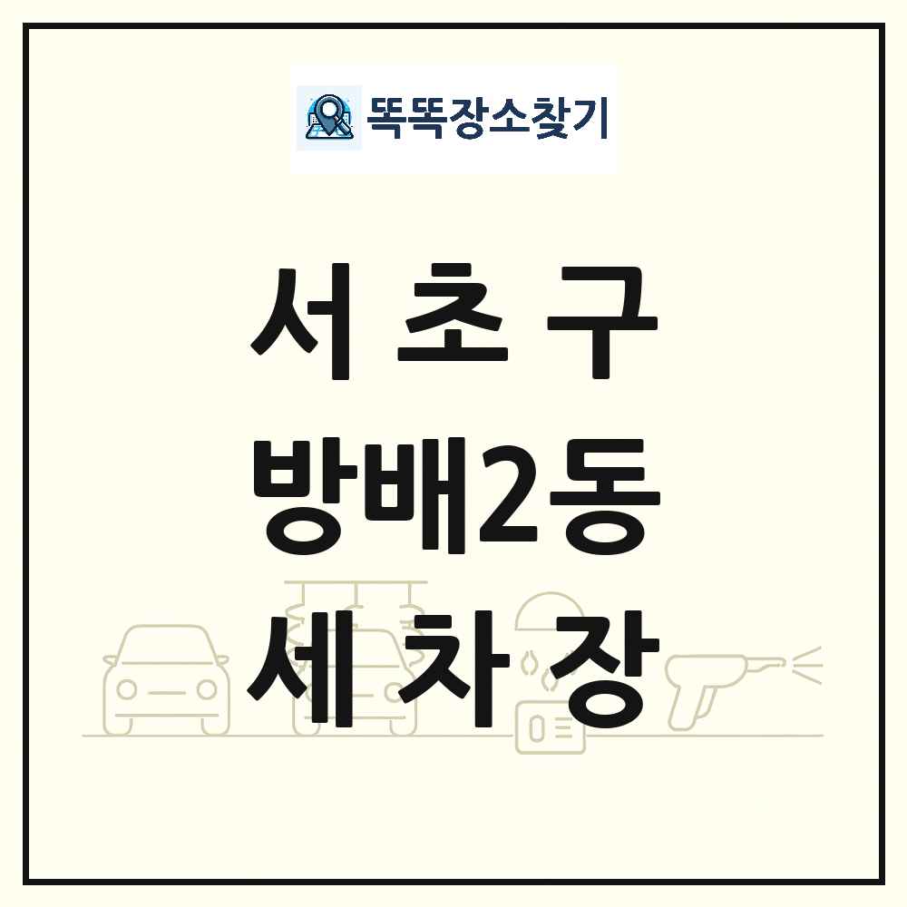 서울특별시 서초구 방배2동 세차장 목록 및 상세정보 썸네일
