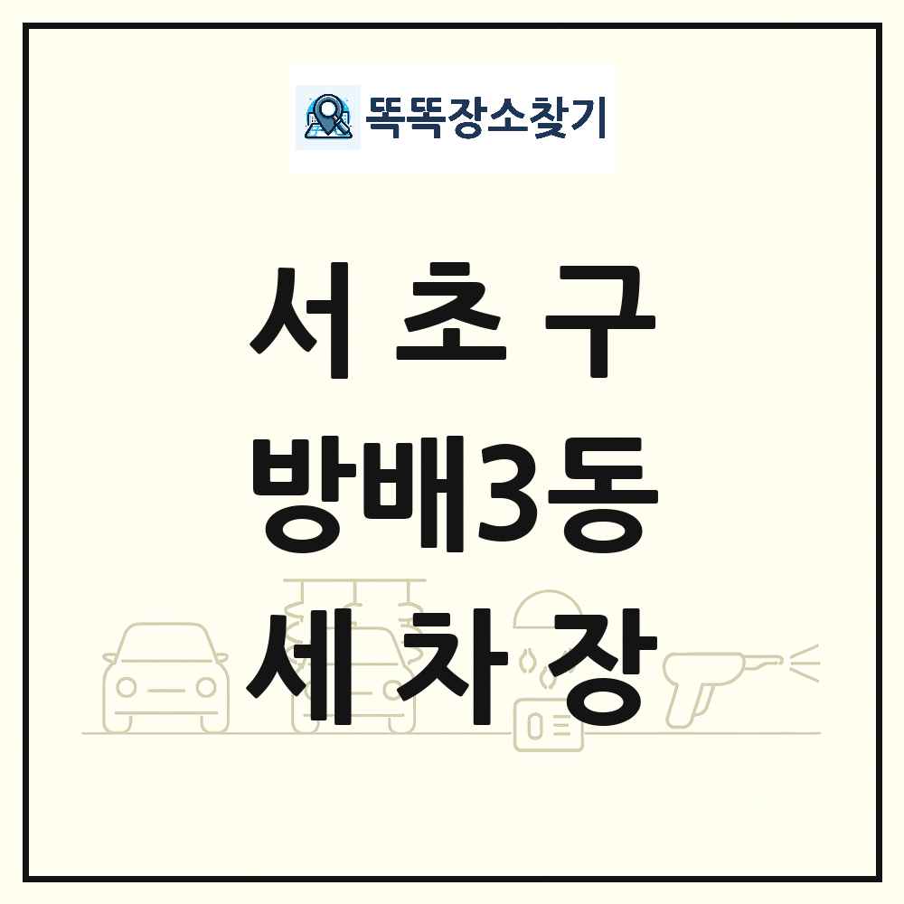 서울특별시 서초구 방배3동 세차장 목록 및 상세정보 썸네일