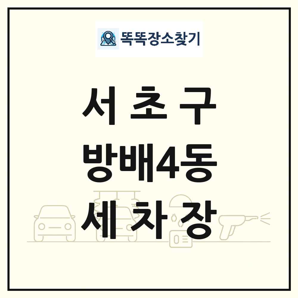 서울특별시 서초구 방배4동 세차장 목록 및 상세정보 썸네일