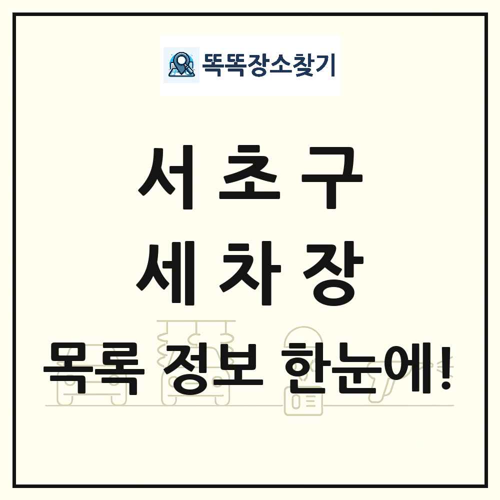 서울특별시 서초구 세차장 목록 및 상세정보 썸네일