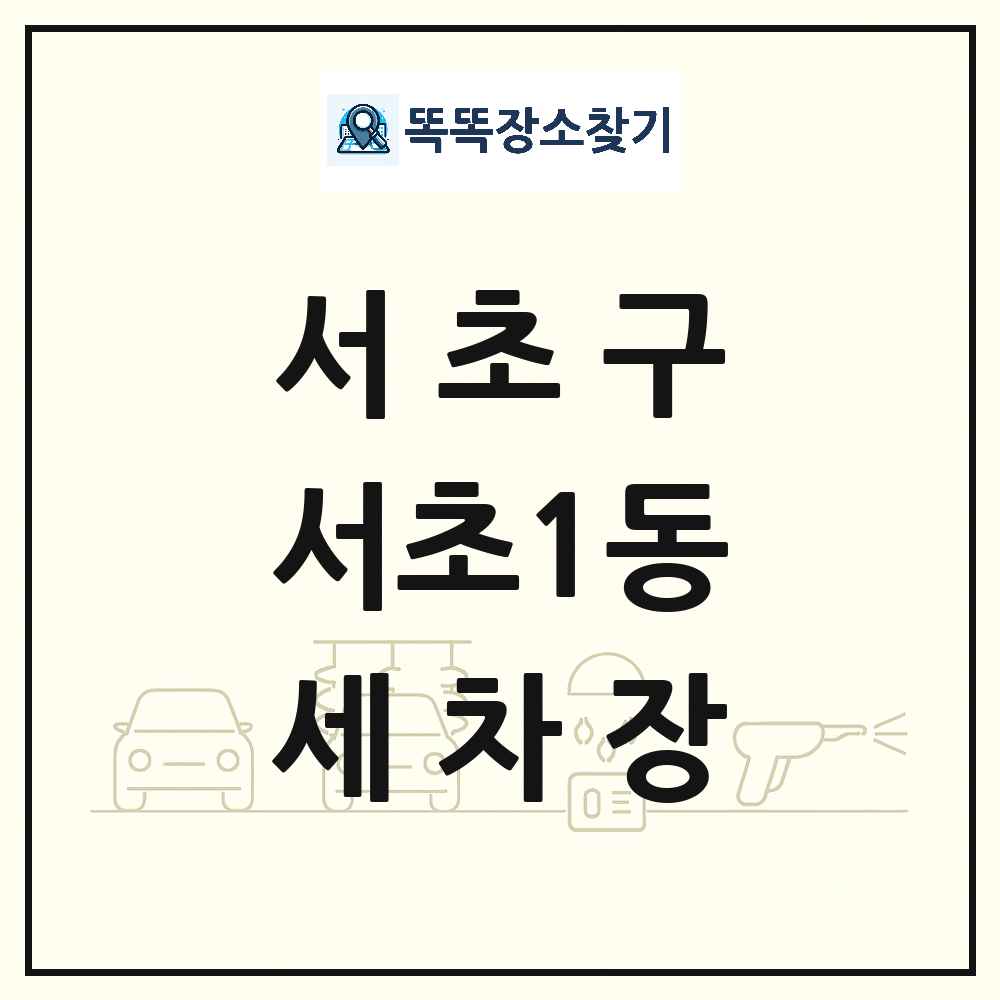 서울특별시 서초구 서초1동 세차장 목록 및 상세정보 썸네일