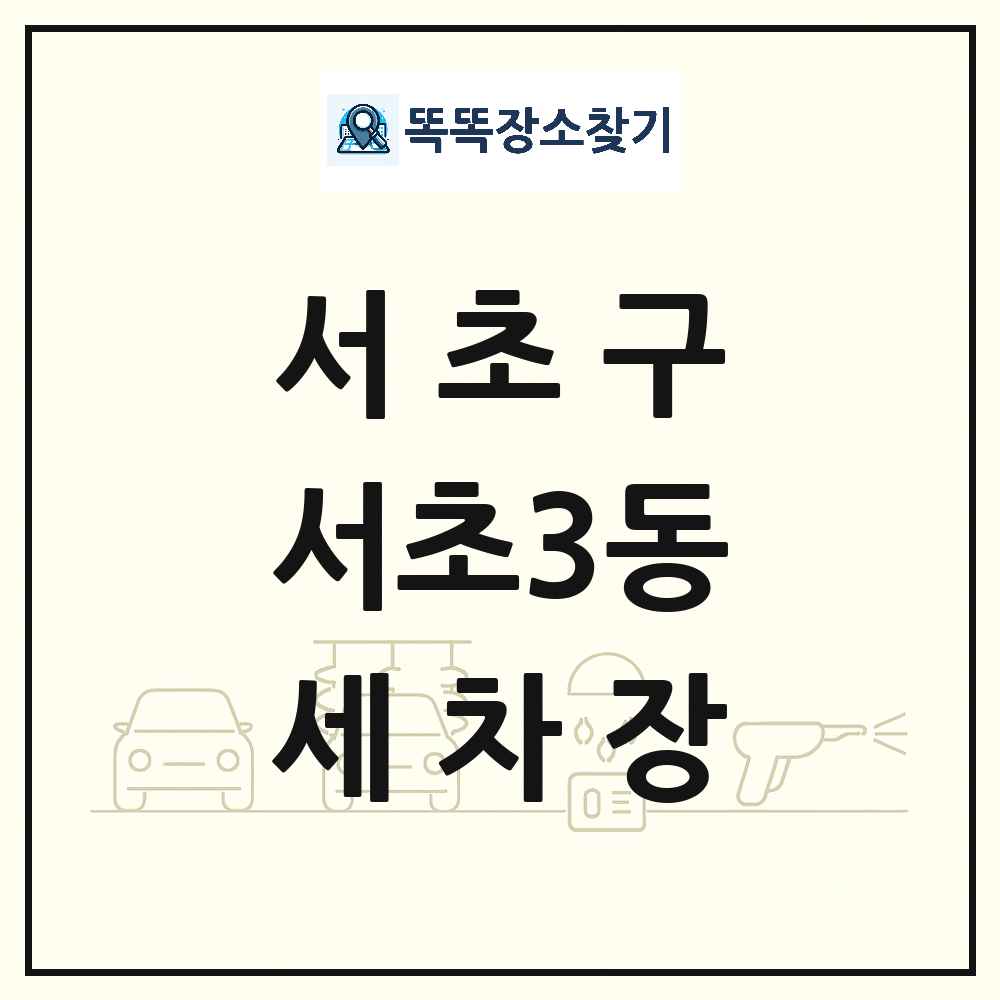 서울특별시 서초구 서초3동 세차장 목록 및 상세정보 썸네일