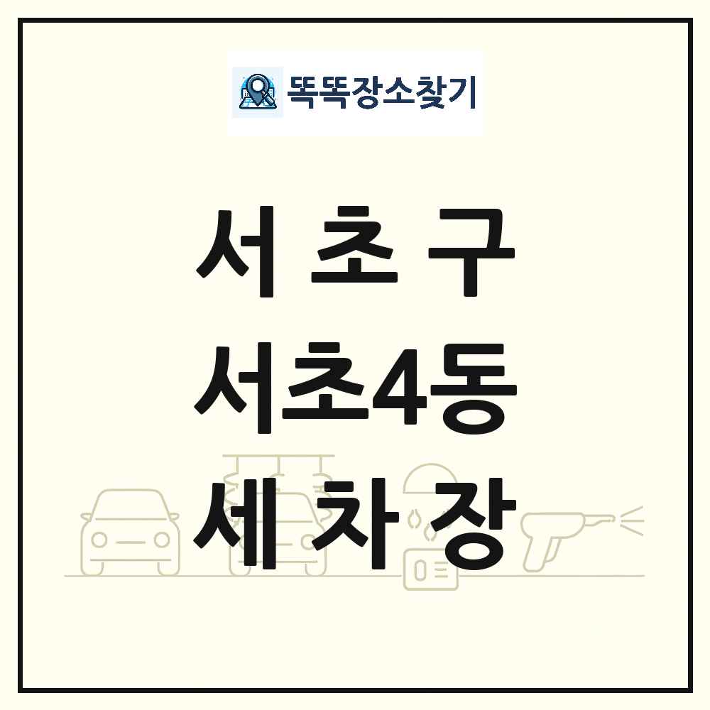 서울특별시 서초구 서초4동 세차장 목록 및 상세정보 썸네일