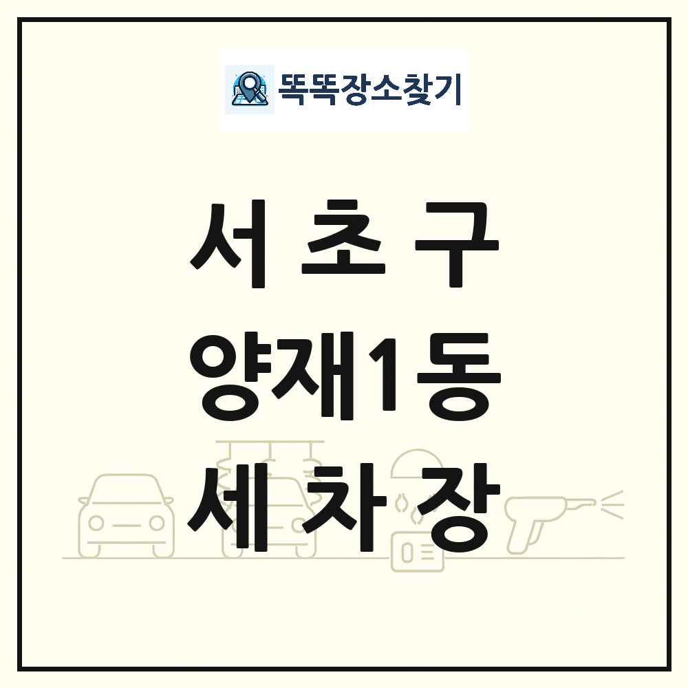 서울특별시 서초구 양재1동 세차장 목록 및 상세정보 썸네일