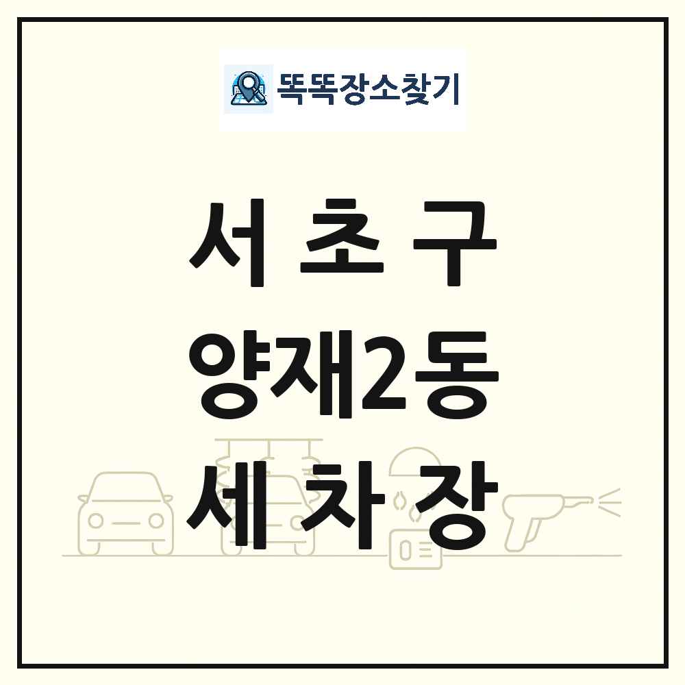 서울특별시 서초구 양재2동 세차장 목록 및 상세정보 썸네일