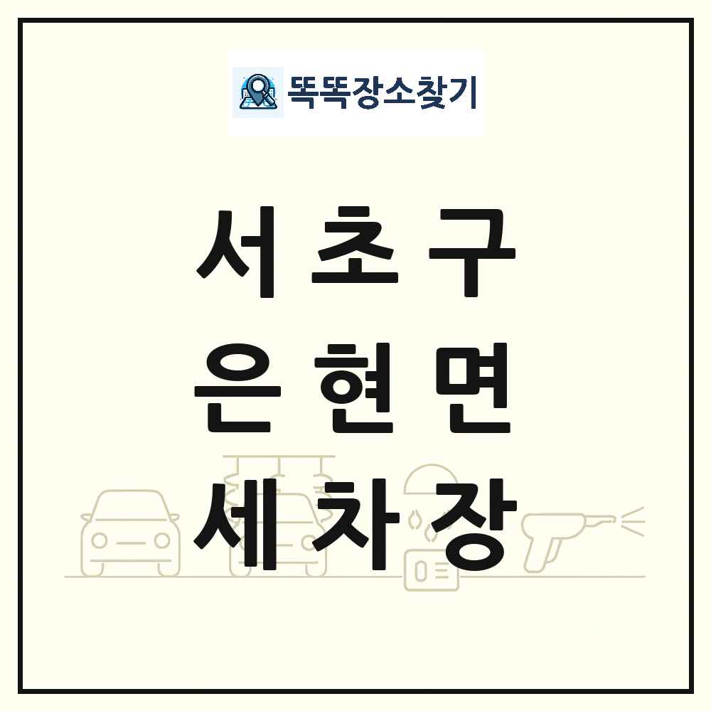 서울특별시 서초구 은현면 세차장 목록 및 상세정보 썸네일
