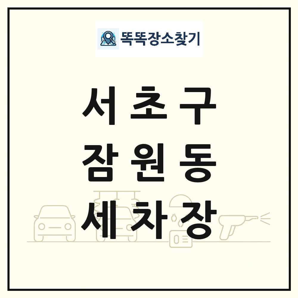 서울특별시 서초구 잠원동 세차장 목록 및 상세정보 썸네일