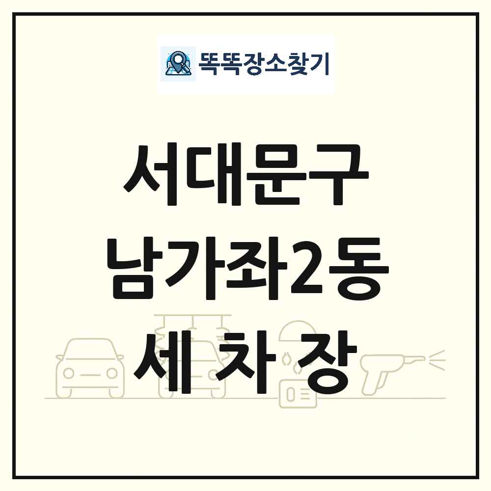서울특별시 서대문구 남가좌2동 세차장 목록 및 상세정보 썸네일