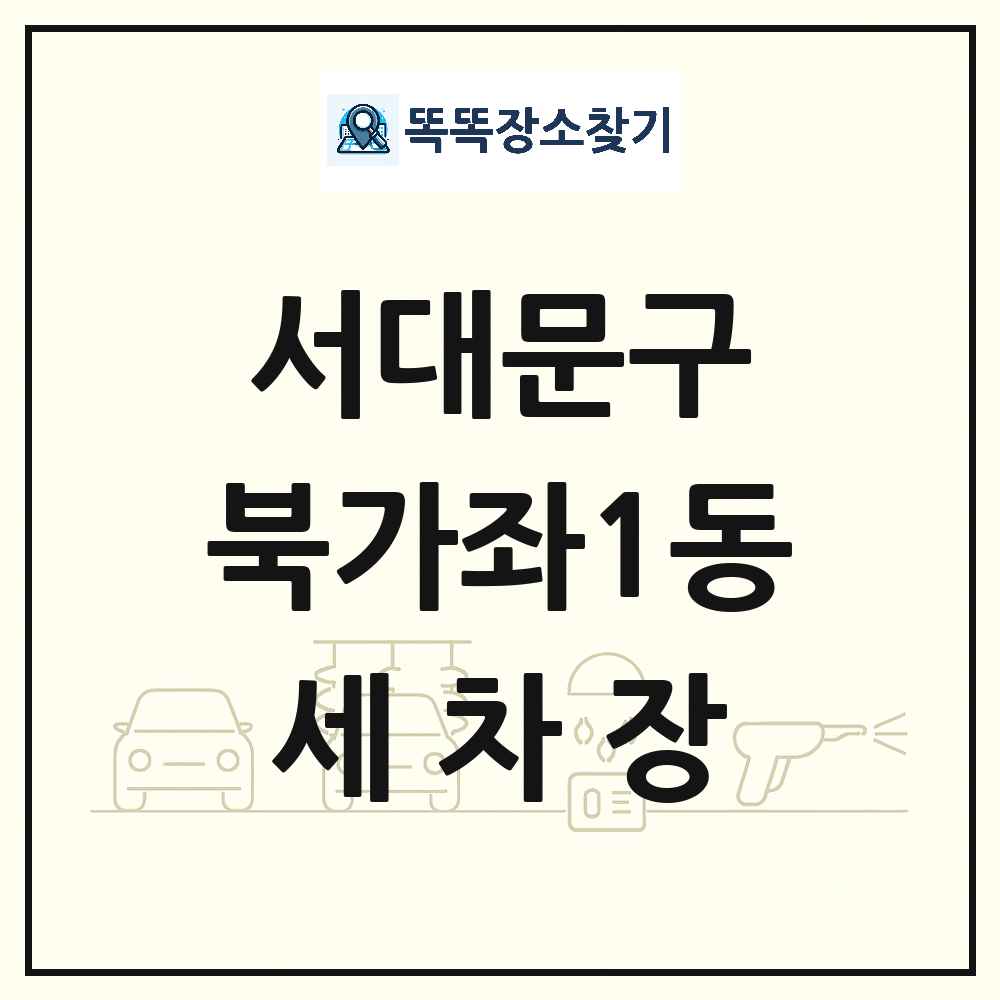 서울특별시 서대문구 북가좌1동 세차장 목록 및 상세정보 썸네일