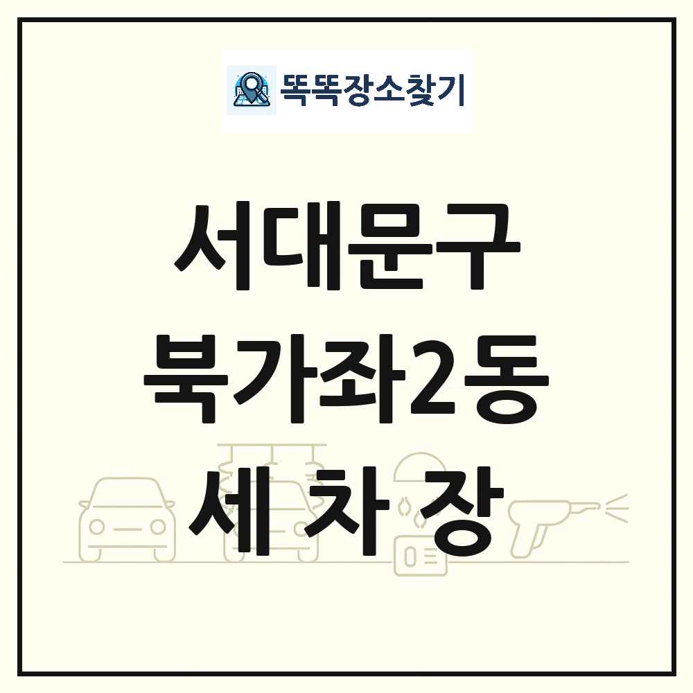 서울특별시 서대문구 북가좌2동 세차장 목록 및 상세정보 썸네일