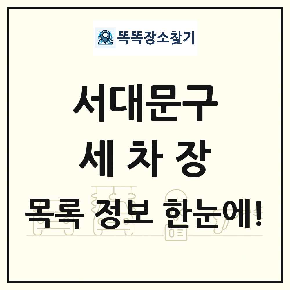 서울특별시 서대문구 세차장 목록 및 상세정보 썸네일