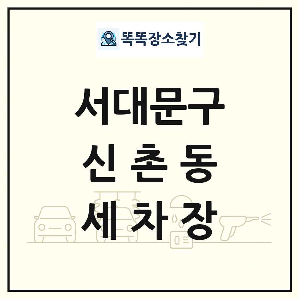 서울특별시 서대문구 신촌동 세차장 목록 및 상세정보 썸네일
