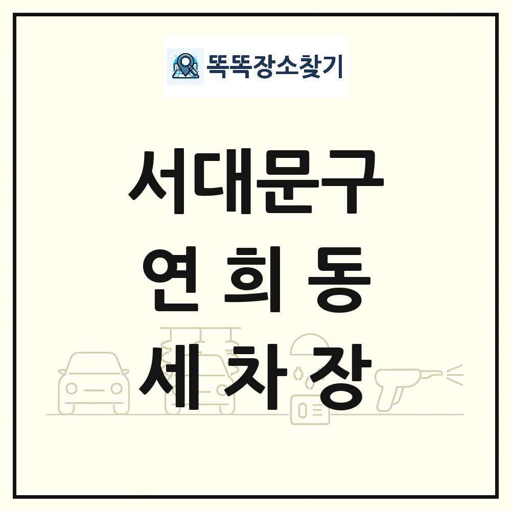 서울특별시 서대문구 연희동 세차장 목록 및 상세정보 썸네일